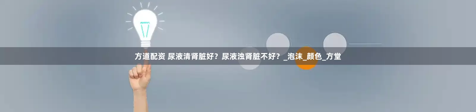方道配资 尿液清肾脏好？尿液浊肾脏不好？_泡沫_颜色_方堂