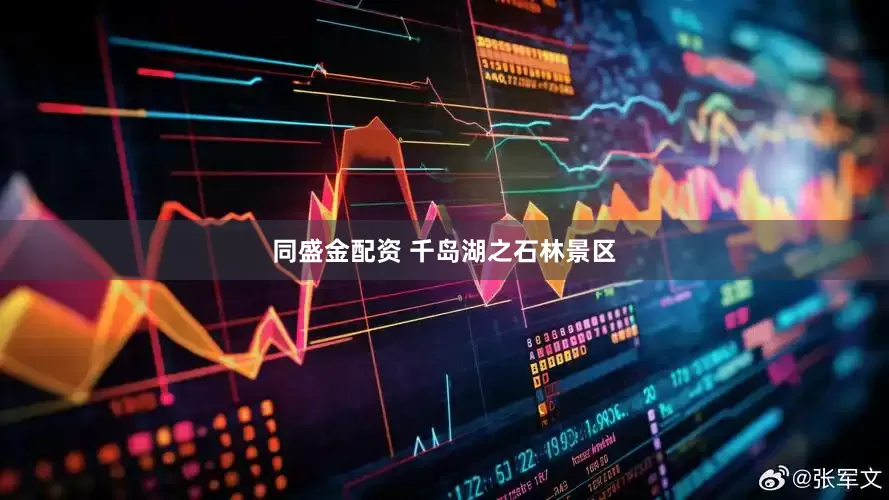 同盛金配资 千岛湖之石林景区